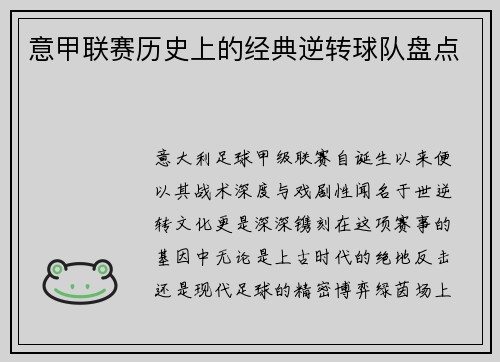 意甲联赛历史上的经典逆转球队盘点
