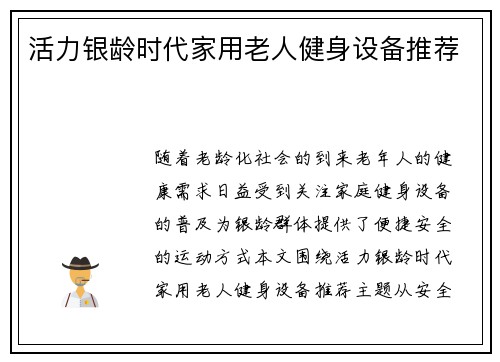 活力银龄时代家用老人健身设备推荐