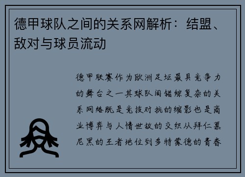 德甲球队之间的关系网解析：结盟、敌对与球员流动