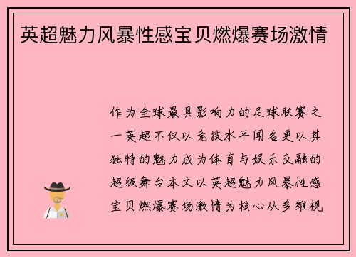 英超魅力风暴性感宝贝燃爆赛场激情
