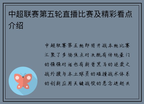 中超联赛第五轮直播比赛及精彩看点介绍