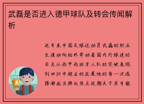 武磊是否进入德甲球队及转会传闻解析