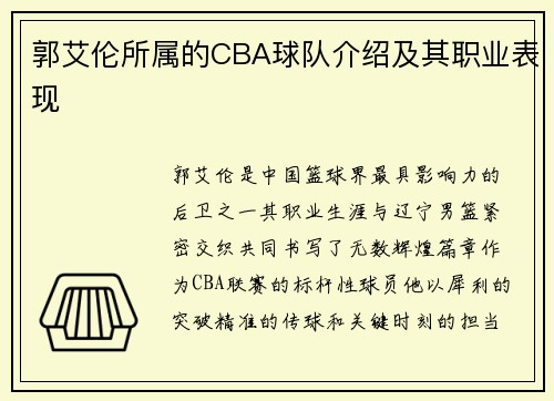 郭艾伦所属的CBA球队介绍及其职业表现