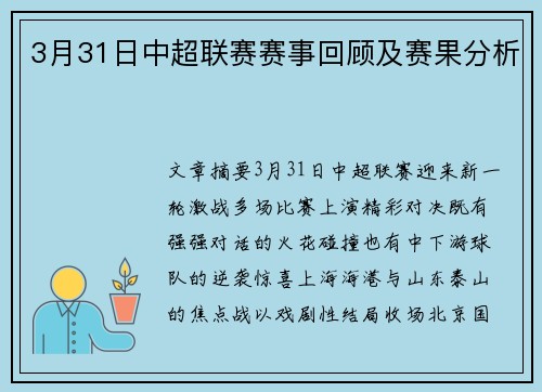 3月31日中超联赛赛事回顾及赛果分析
