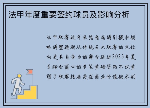 法甲年度重要签约球员及影响分析