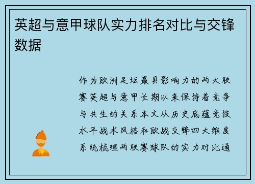 英超与意甲球队实力排名对比与交锋数据