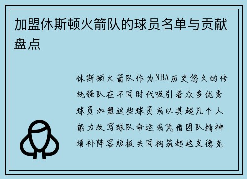 加盟休斯顿火箭队的球员名单与贡献盘点