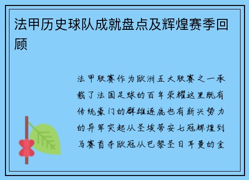 法甲历史球队成就盘点及辉煌赛季回顾