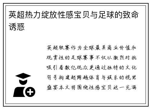 英超热力绽放性感宝贝与足球的致命诱惑