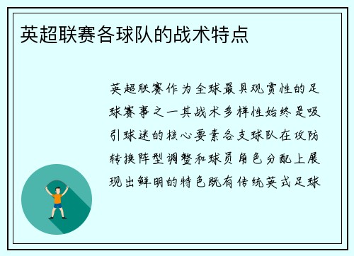 英超联赛各球队的战术特点