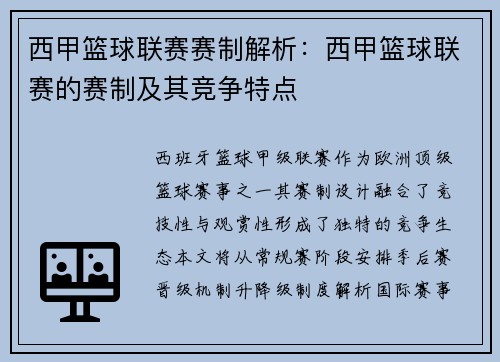 西甲篮球联赛赛制解析：西甲篮球联赛的赛制及其竞争特点