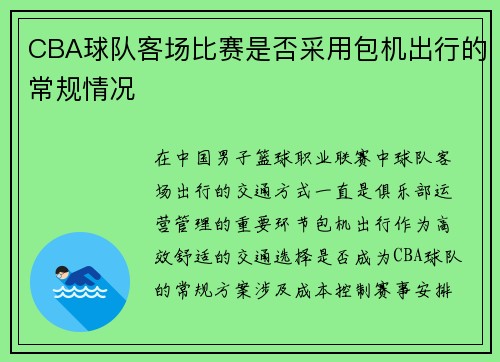 CBA球队客场比赛是否采用包机出行的常规情况