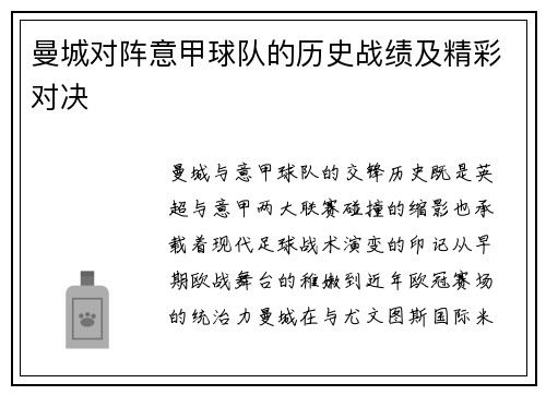 曼城对阵意甲球队的历史战绩及精彩对决
