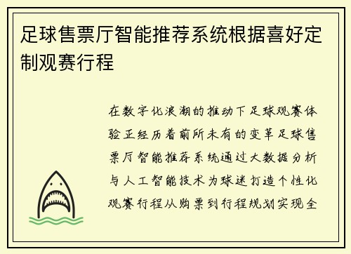 足球售票厅智能推荐系统根据喜好定制观赛行程