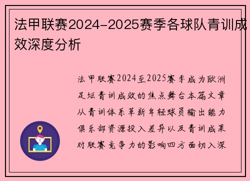 法甲联赛2024-2025赛季各球队青训成效深度分析