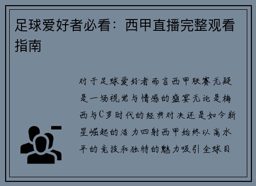 足球爱好者必看：西甲直播完整观看指南