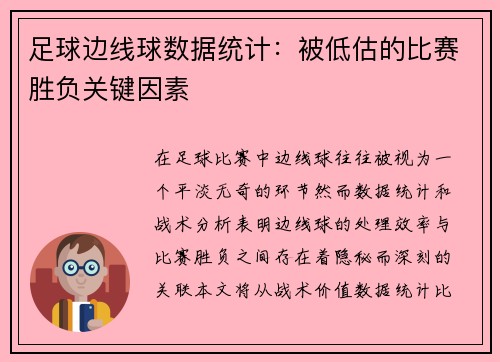 足球边线球数据统计：被低估的比赛胜负关键因素