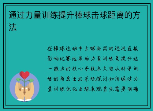 通过力量训练提升棒球击球距离的方法