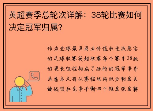 英超赛季总轮次详解：38轮比赛如何决定冠军归属？