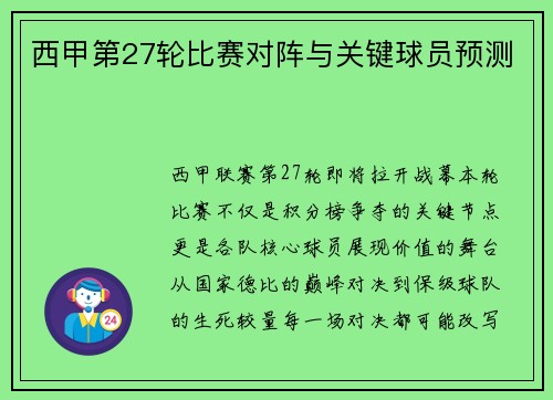 西甲第27轮比赛对阵与关键球员预测