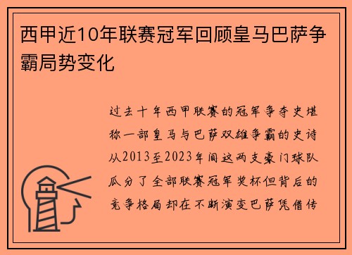 西甲近10年联赛冠军回顾皇马巴萨争霸局势变化