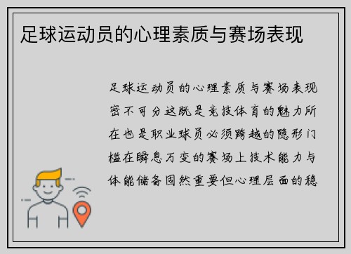 足球运动员的心理素质与赛场表现