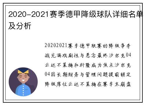2020-2021赛季德甲降级球队详细名单及分析