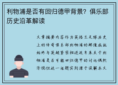 利物浦是否有回归德甲背景？俱乐部历史沿革解读