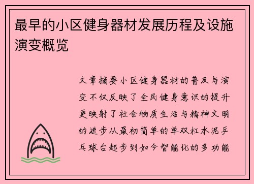 最早的小区健身器材发展历程及设施演变概览