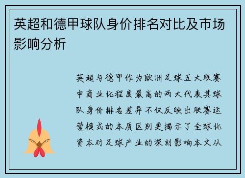 英超和德甲球队身价排名对比及市场影响分析
