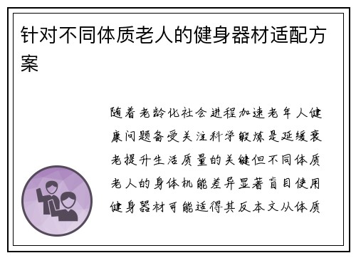 针对不同体质老人的健身器材适配方案