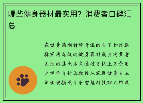 哪些健身器材最实用？消费者口碑汇总