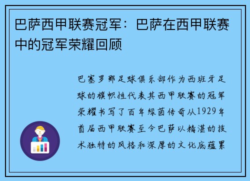 巴萨西甲联赛冠军：巴萨在西甲联赛中的冠军荣耀回顾
