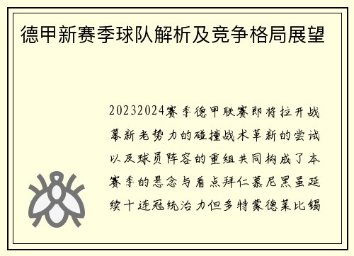 德甲新赛季球队解析及竞争格局展望
