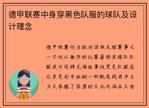 德甲联赛中身穿黑色队服的球队及设计理念