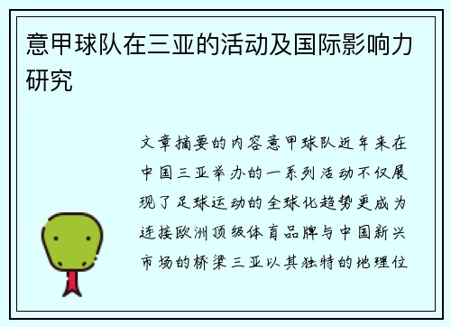 意甲球队在三亚的活动及国际影响力研究