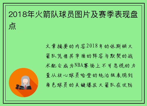 2018年火箭队球员图片及赛季表现盘点