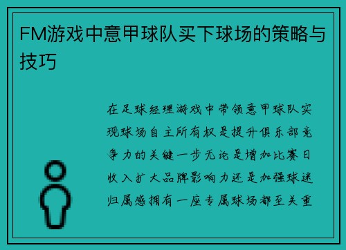 FM游戏中意甲球队买下球场的策略与技巧