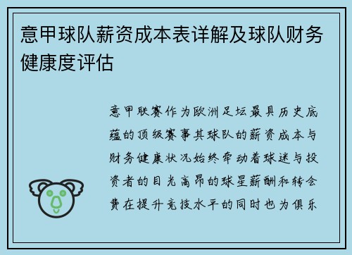 意甲球队薪资成本表详解及球队财务健康度评估