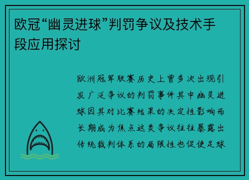 欧冠“幽灵进球”判罚争议及技术手段应用探讨