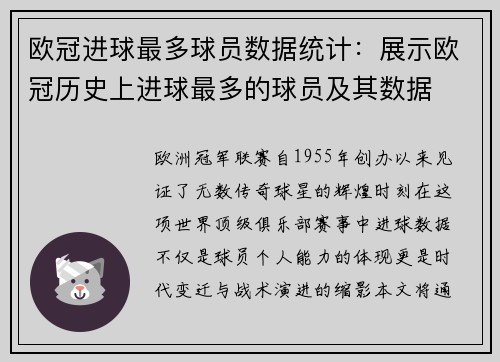 欧冠进球最多球员数据统计：展示欧冠历史上进球最多的球员及其数据