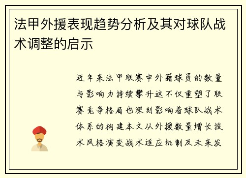 法甲外援表现趋势分析及其对球队战术调整的启示