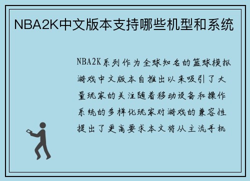 NBA2K中文版本支持哪些机型和系统
