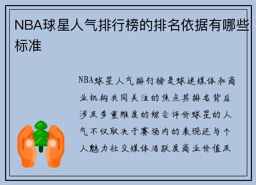 NBA球星人气排行榜的排名依据有哪些标准