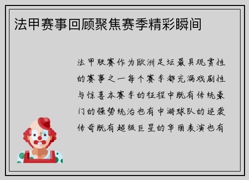 法甲赛事回顾聚焦赛季精彩瞬间