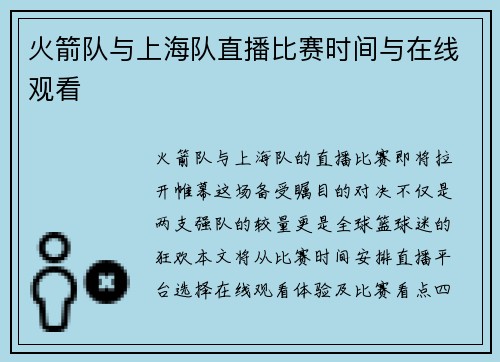 火箭队与上海队直播比赛时间与在线观看