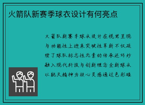 火箭队新赛季球衣设计有何亮点