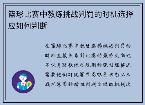 篮球比赛中教练挑战判罚的时机选择应如何判断