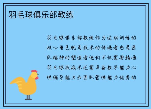 羽毛球俱乐部教练