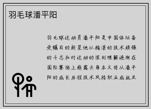 羽毛球潘平阳